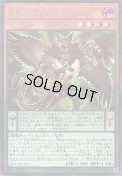 画像1: 【遊戯】DDグリフォン【シークレット/ペンデュラム】QCCP-JP077 (1)