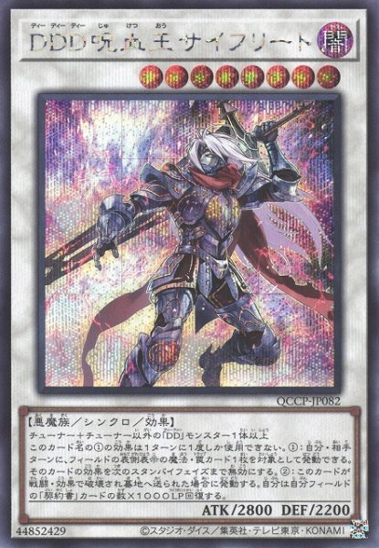 画像1: 【遊戯】DDD呪血王サイフリート【シークレット/☆8】QCCP-JP082 (1)