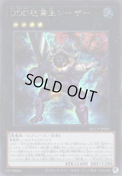 画像1: 【遊戯】DDD怒濤王シーザー【シークレット/★4】QCCP-JP083 (1)