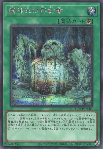 画像1: 【遊戯】魔神王の契約書【シークレット/魔法】QCCP-JP088 (1)