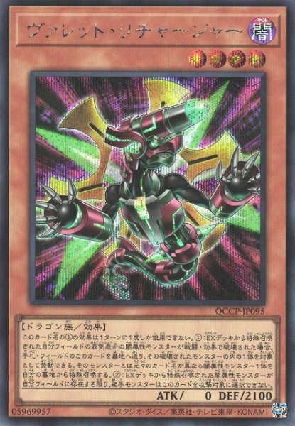 画像1: 【遊戯】ヴァレット・リチャージャー【シークレット/効果】QCCP-JP095 (1)