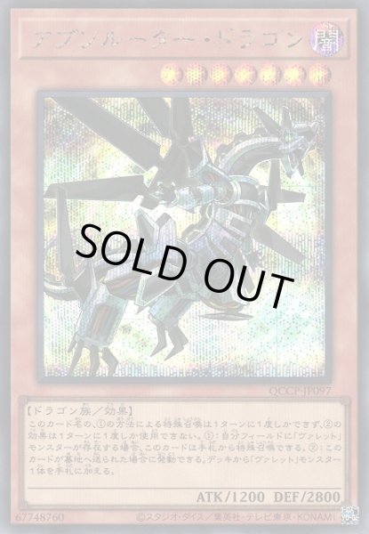 画像1: 【遊戯】アブソルーター・ドラゴン【シークレット/効果】QCCP-JP097 (1)