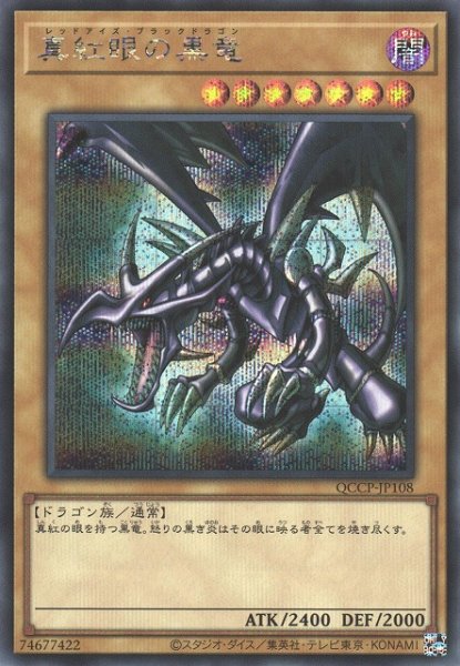 画像1: 《キズ特価品》【遊戯】真紅眼の黒竜【シークレット/通常】QCCP-JP108 (1)