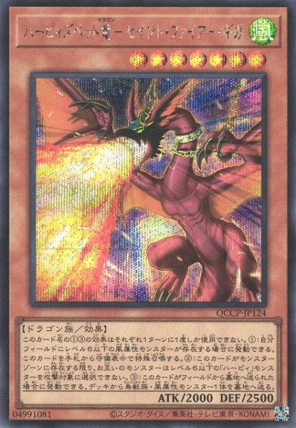 画像1: 【遊戯】ハーピィズペット竜-セイント・ファイアー・ギガ【シークレット/効果】QCCP-JP124 (1)