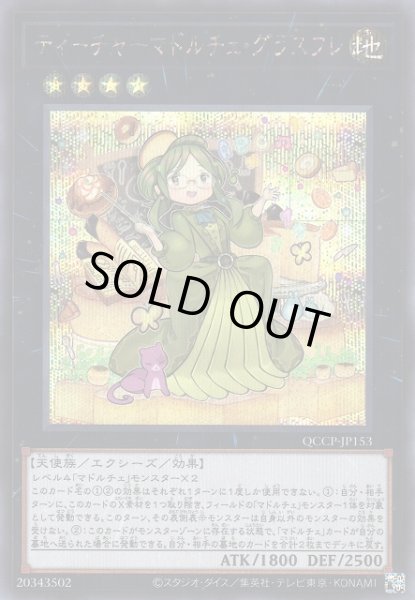 画像1: 【遊戯】ティーチャーマドルチェ・グラスフレ【シークレット/★4】QCCP-JP153 (1)