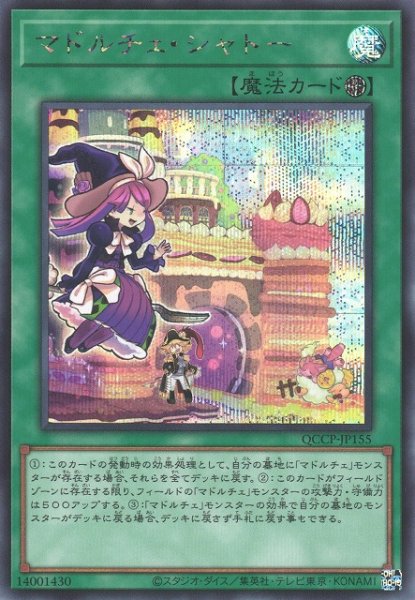 画像1: 【遊戯】マドルチェ・シャトー【シークレット/魔法】QCCP-JP155 (1)