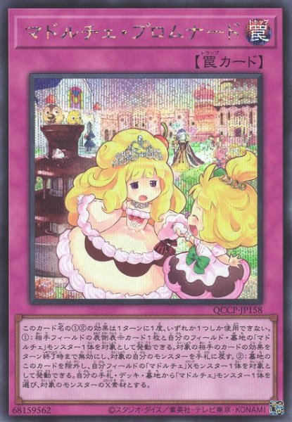 画像1: 【遊戯】マドルチェ・プロムナード【シークレット/罠】QCCP-JP158 (1)