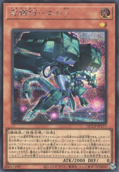 画像1: 【遊戯】竜輝巧-エルγ【シークレット/効果】QCCP-JP177 (1)