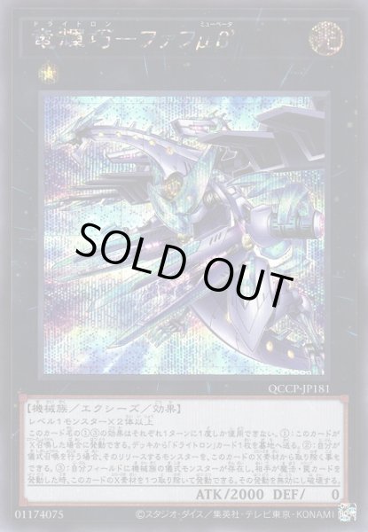 画像1: 【遊戯】竜輝巧-ファフμβ’【シークレット/★1】QCCP-JP181 (1)