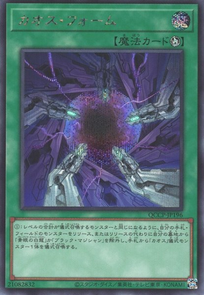 画像1: 【遊戯】カオス・フォーム【シークレット/魔法】QCCP-JP196 (1)
