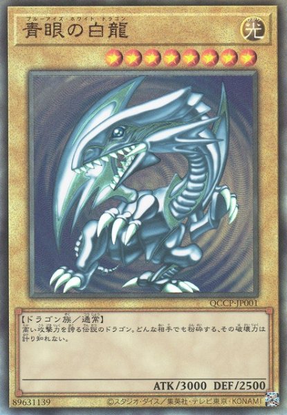 画像1: 《キズ特価品》【遊戯】青眼の白龍【アルティメット/通常】QCCP-JP001 (1)