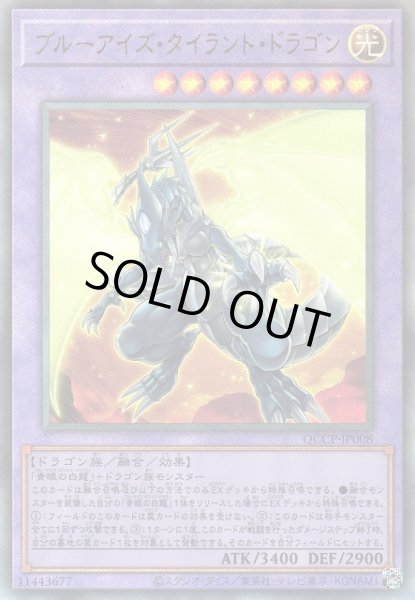 画像1: 【遊戯】ブルーアイズ・タイラント・ドラゴン【アルティメット/融合】QCCP-JP008 (1)