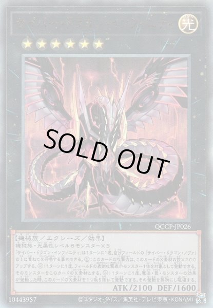 画像1: 【遊戯】サイバー・ドラゴン・インフィニティ【アルティメット/★6】QCCP-JP026 (1)