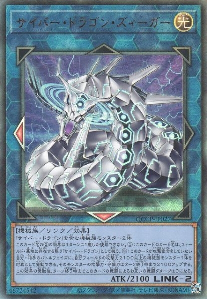 画像1: 【遊戯】サイバー・ドラゴン・ズィーガー【アルティメット/リンク-2】QCCP-JP027 (1)