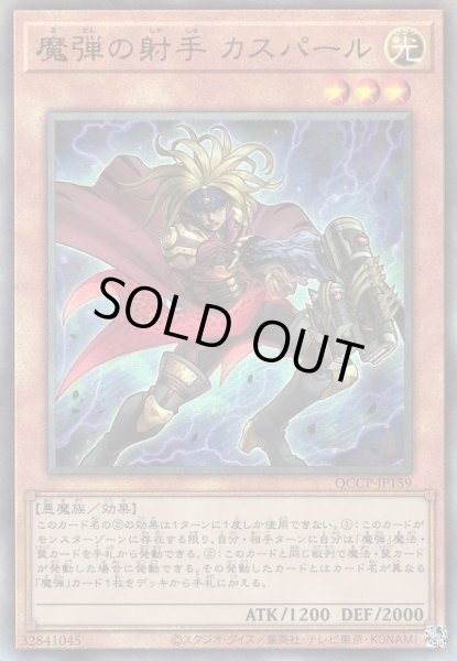 画像1: 【遊戯】魔弾の射手 カスパール【アルティメット/効果】QCCP-JP159 (1)