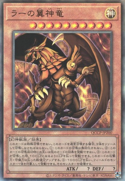 画像1: 《キズ特価品》【遊戯】ラーの翼神竜【アルティメット/効果】QCCP-JP200 (1)