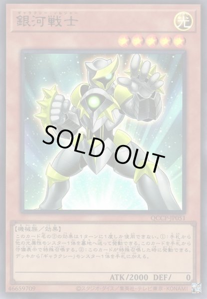 画像1: 【遊戯】銀河戦士【ウルトラ/効果】QCCP-JP051 (1)