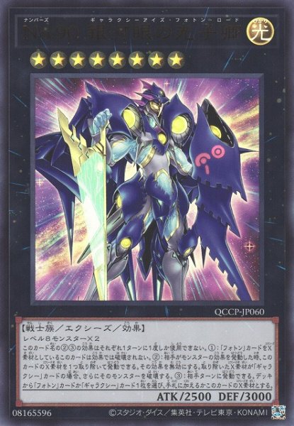 画像1: 【遊戯】No.90 銀河眼の光子卿【ウルトラ/★8】QCCP-JP060 (1)