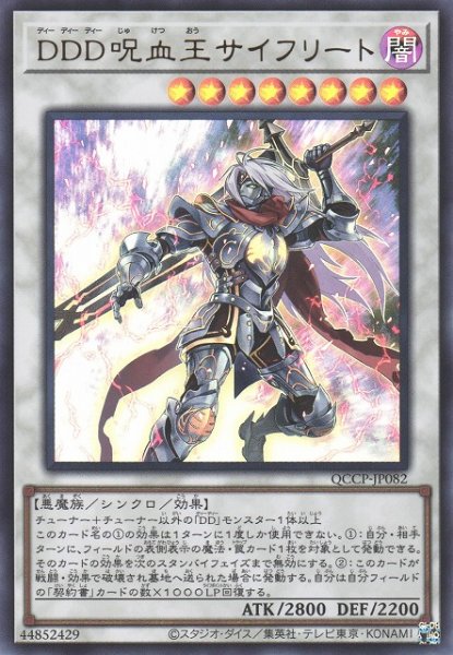 画像1: 【遊戯】DDD呪血王サイフリート【ウルトラ/☆8】QCCP-JP082 (1)