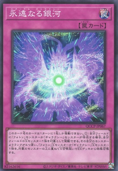 画像1: 【遊戯】永遠なる銀河【スーパー/罠】QCCP-JP067 (1)