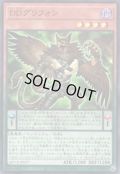 画像1: 【遊戯】DDグリフォン【スーパー/ペンデュラム】QCCP-JP077 (1)