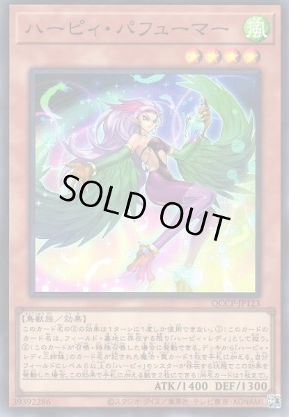 画像1: 【遊戯】ハーピィ・パフューマー【スーパー/効果】QCCP-JP123 (1)