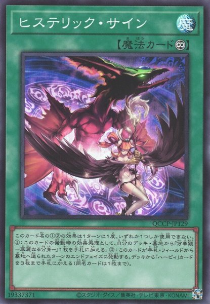 画像1: 【遊戯】ヒステリック・サイン【スーパー/魔法】QCCP-JP129 (1)