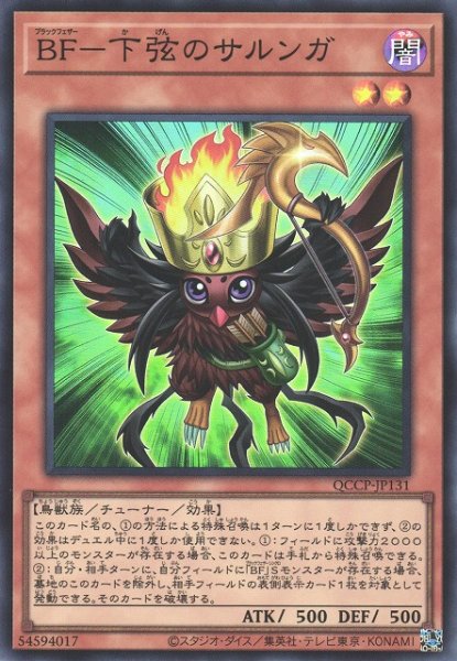 画像1: 【遊戯】BF-下弦のサルンガ【スーパー/効果】QCCP-JP131 (1)