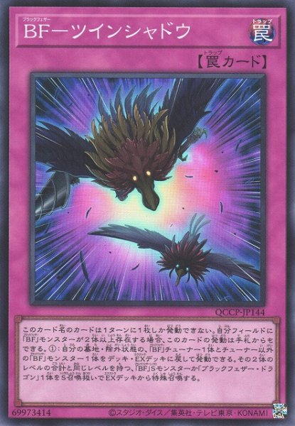 画像1: 【遊戯】BF-ツインシャドウ【スーパー/罠】QCCP-JP144 (1)
