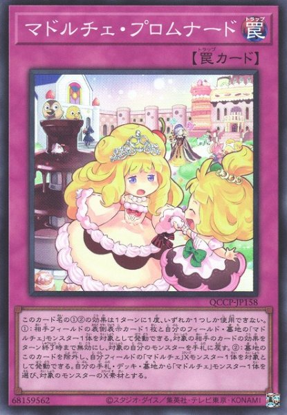 画像1: 【遊戯】マドルチェ・プロムナード【スーパー/罠】QCCP-JP158 (1)