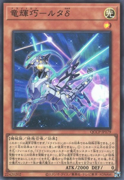 画像1: 【遊戯】竜輝巧-ルタδ【スーパー/効果】QCCP-JP179 (1)
