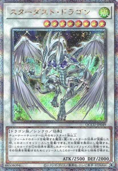 画像1: ※プレイ用特価品※【遊戯】スターダスト・ドラゴン【クォーターセンチュリーシークレット/☆8】QCCU-JP049 (1)