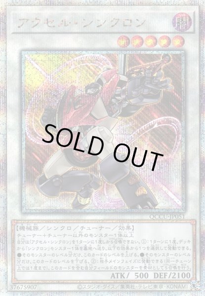 画像1: 【遊戯】アクセル・シンクロン【クォーターセンチュリー/☆5】QCCU-JP051 (1)
