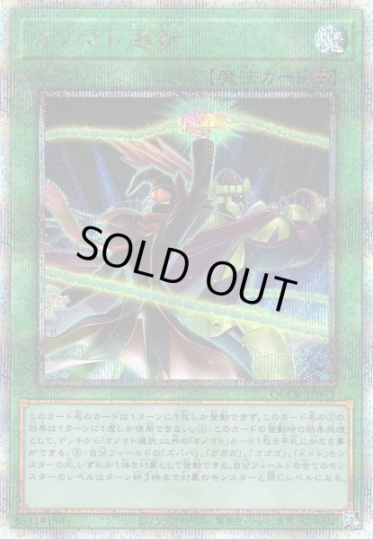 画像1: 【遊戯】オノマト選択【クォーターセンチュリーシークレット/魔法】QCCU-JP073 (1)