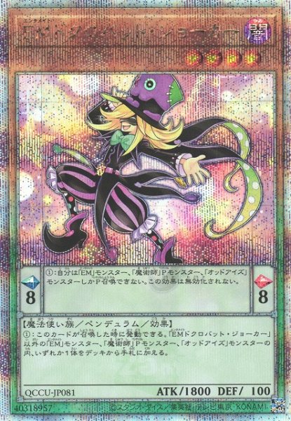 画像1: 《キズ特価品》【遊戯】EMドクロバット・ジョーカー【クォーターセンチュリーシークレット/ペンデュラム】QCCU-JP081 (1)