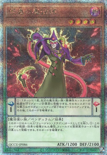 画像1: 《キズ特価品》【遊戯】紫毒の魔術師【クォーターセンチュリーシークレット/ペンデュラム】QCCU-JP086 (1)