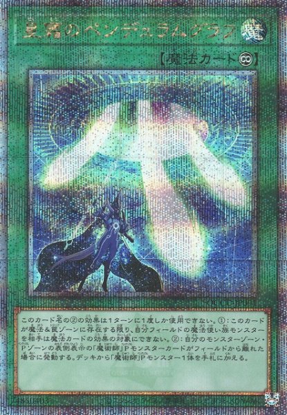 画像1: 【遊戯】星霜のペンデュラムグラフ【クォーターセンチュリーシークレット/魔法】QCCU-JP091 (1)