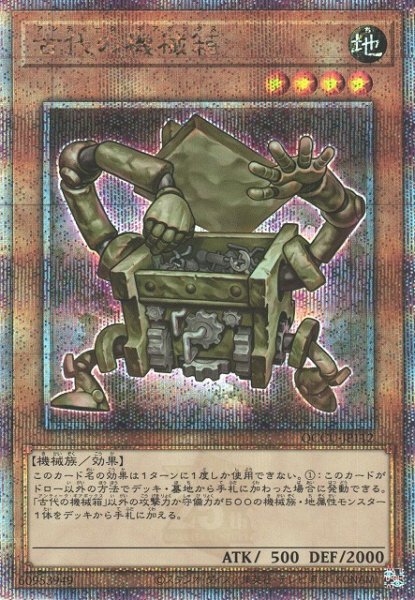 画像1: 【遊戯】古代の機械箱【クォーターセンチュリーシークレット/効果】QCCU-JP112 (1)