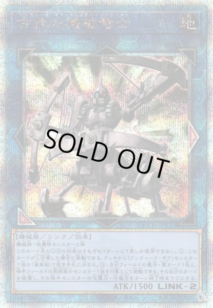 画像1: 【遊戯】古代の機械弩士【クォーターセンチュリー/リンク-2】QCCU-JP120 (1)