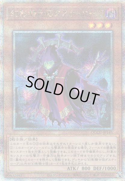 画像1: 【遊戯】幻影騎士団ダスティローブ【クォーターセンチュリー/効果】QCCU-JP145 (1)