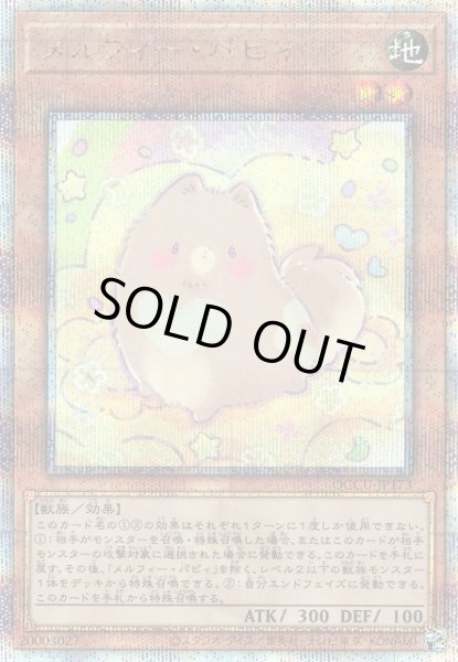 画像1: 【遊戯】メルフィー・パピィ【クォーターセンチュリー/効果】QCCU-JP173 (1)