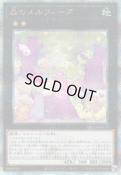 画像1: 【遊戯】森のメルフィーズ【クォーターセンチュリー/★2】QCCU-JP177 (1)