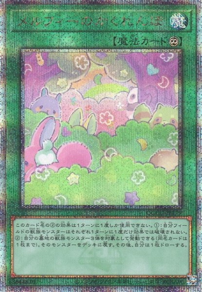 画像1: 【遊戯】メルフィーのかくれんぼ【クォーターセンチュリーシークレット/魔法】QCCU-JP179 (1)