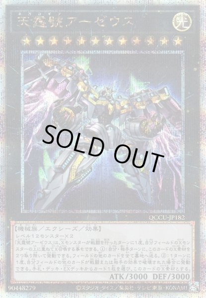 画像1: 【遊戯】天霆號アーゼウス【クォーターセンチュリー/★12】QCCU-JP182 (1)