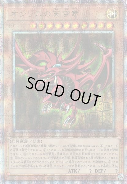 画像1: 《キズ特価品》【遊戯】オシリスの天空竜【クォーターセンチュリーシークレット/効果】QCCU-JP200 (1)