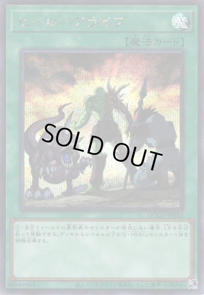 画像1: 【遊戯】ヒーローアライブ【シークレット/魔法】QCCU-JP023 (1)