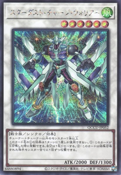 画像1: 【遊戯】スターダスト・チャージ・ウォリアー【シークレット/☆6】QCCU-JP052 (1)