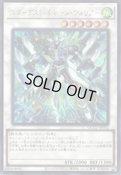画像1: 【遊戯】スターダスト・チャージ・ウォリアー【シークレット/☆6】QCCU-JP052 (1)