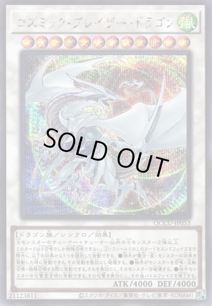 画像1: 【遊戯】コズミック・ブレイザー・ドラゴン【シークレット/☆12】QCCU-JP053 (1)