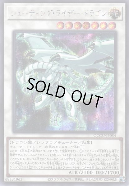 画像1: 【遊戯】シューティング・ライザー・ドラゴン【シークレット/☆7】QCCU-JP054 (1)